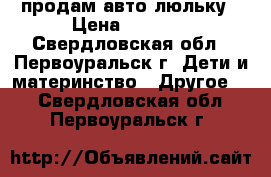 продам авто люльку › Цена ­ 2 000 - Свердловская обл., Первоуральск г. Дети и материнство » Другое   . Свердловская обл.,Первоуральск г.